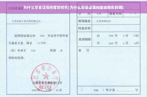 为什么毕业证是校徽加校名(为什么毕业证是校徽加校名的呢)