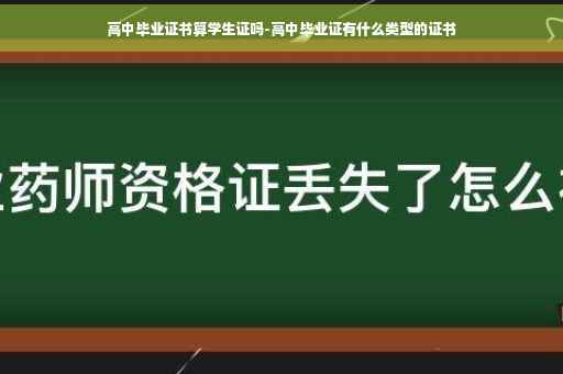 高中毕业证书算学生证吗-高中毕业证有什么类型的证书