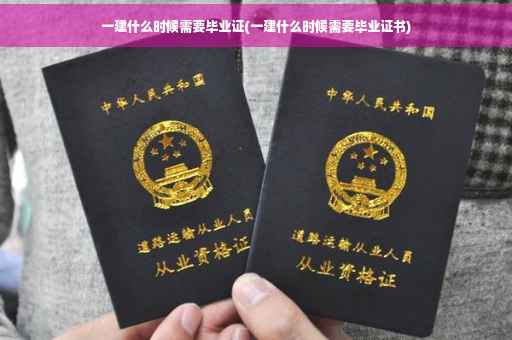一建什么时候需要毕业证(一建什么时候需要毕业证书)