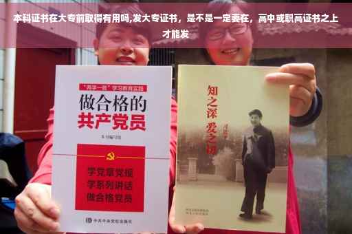 本科证书在大专前取得有用吗,发大专证书，是不是一定要在，高中或职高证书之上才能发