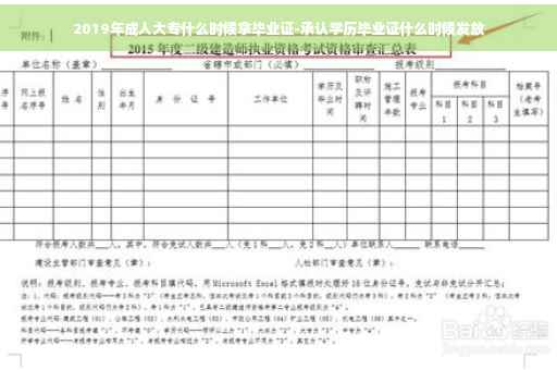 2019年成人大专什么时候拿毕业证-承认学历毕业证什么时候发放
