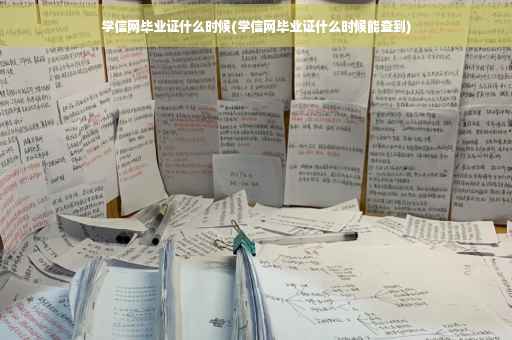 学信网毕业证什么时候(学信网毕业证什么时候能查到)