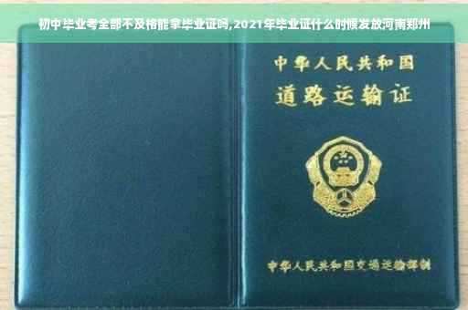 初中毕业考全部不及格能拿毕业证吗,2021年毕业证什么时候发放河南郑州