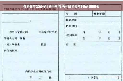 挂科的毕业证有什么不同吗,专科挂科和本科挂科的区别