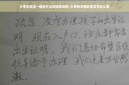 大专毕业证一般由什么时间发放的-大专有没有职业证书怎么查