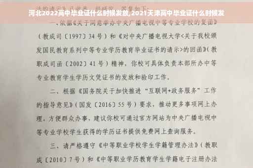河北2022高中毕业证什么时候发放,2021天津高中毕业证什么时候发