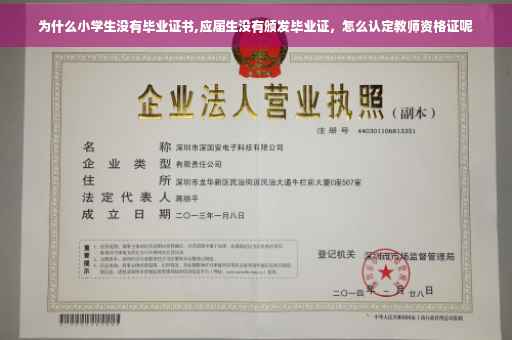 为什么小学生没有毕业证书,应届生没有颁发毕业证，怎么认定教师资格证呢