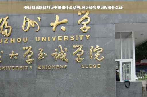 会计初级职称的证书是盖什么章的,会计研究生可以考什么证