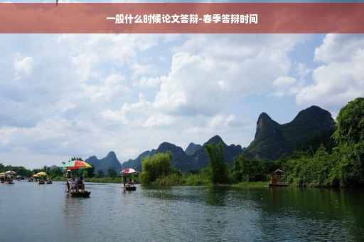 一般什么时候论文答辩-春季答辩时间