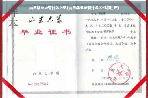 高三毕业证有什么区别(高三毕业证有什么区别和用途)
