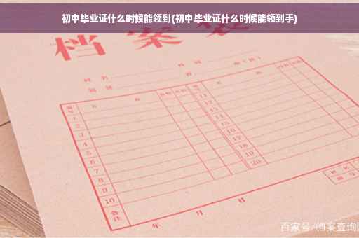初中毕业证什么时候能领到(初中毕业证什么时候能领到手)
