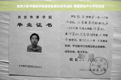 加拿大留学哪些学校接受我国的高考成绩-晒晒滑铁卢大学毕业证