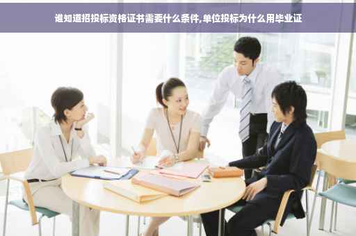 谁知道招投标资格证书需要什么条件,单位投标为什么用毕业证