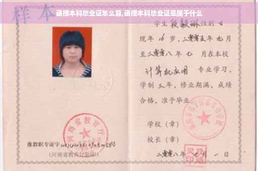 函授本科毕业证怎么算,函授本科毕业证是属于什么