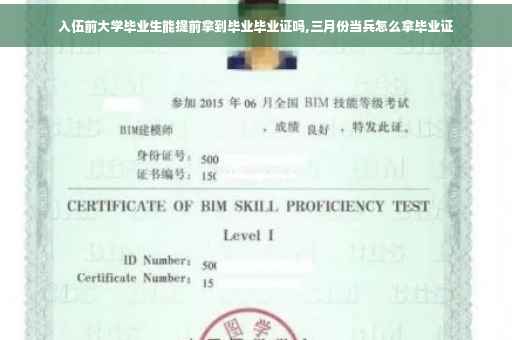 入伍前大学毕业生能提前拿到毕业毕业证吗,三月份当兵怎么拿毕业证