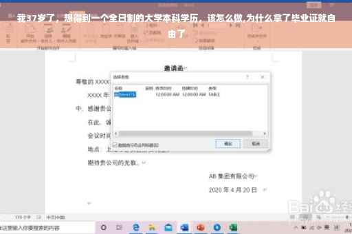 我37岁了，想得到一个全日制的大学本科学历，该怎么做,为什么拿了毕业证就自由了