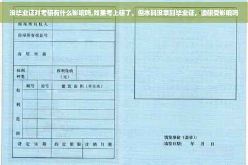 没毕业证对考研有什么影响吗,如果考上研了，但本科没拿到毕业证，读研受影响吗