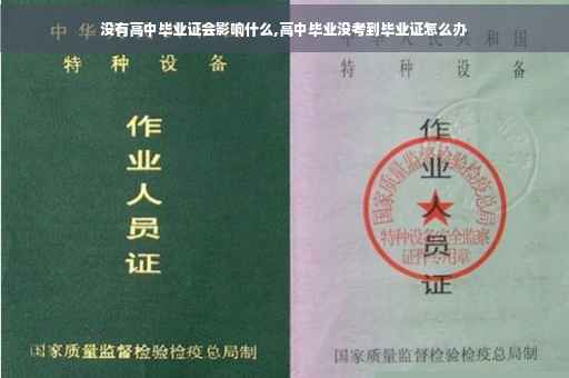 没有高中毕业证会影响什么,高中毕业没考到毕业证怎么办