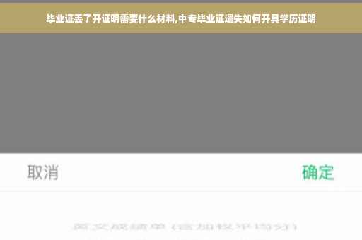 毕业证丢了开证明需要什么材料,中专毕业证遗失如何开具学历证明