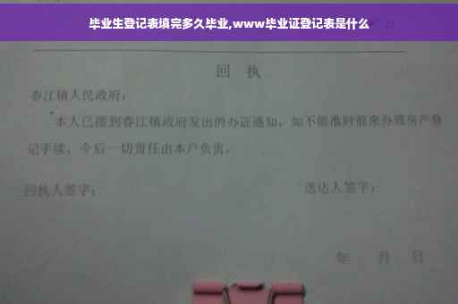 毕业生登记表填完多久毕业,www毕业证登记表是什么