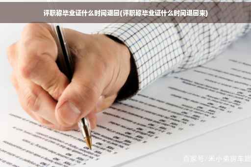 评职称毕业证什么时间退回(评职称毕业证什么时间退回来)