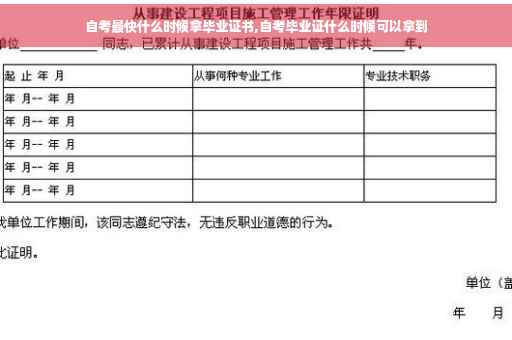 自考最快什么时候拿毕业证书,自考毕业证什么时候可以拿到