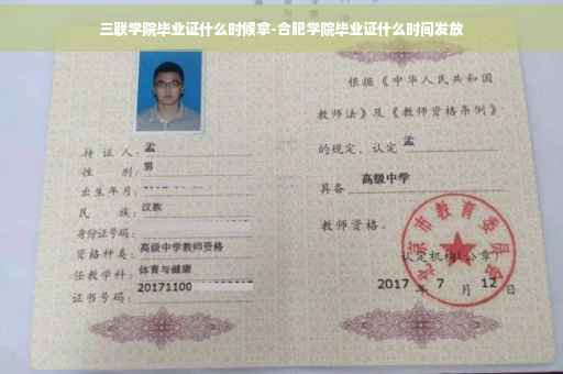 三联学院毕业证什么时候拿-合肥学院毕业证什么时间发放