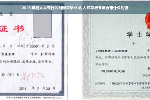 2019年成人大专什么时候拿毕业证,大专拿毕业证要带什么时候