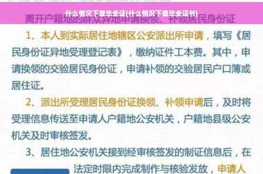 什么情况下查毕业证(什么情况下查毕业证书)