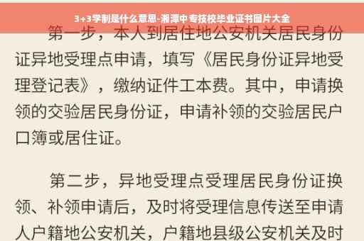 3+3学制是什么意思-湘潭中专技校毕业证书图片大全