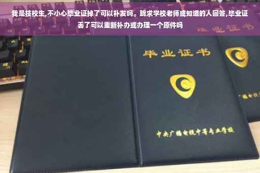 我是技校生,不小心毕业证掉了可以补发吗。跪求学校老师或知道的人回答,毕业证丢了可以重新补办或办理一个原件吗