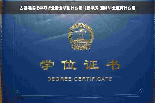 去蓝翔技校学习毕业后会拿到什么证书跟学历-蓝翔毕业证有什么用