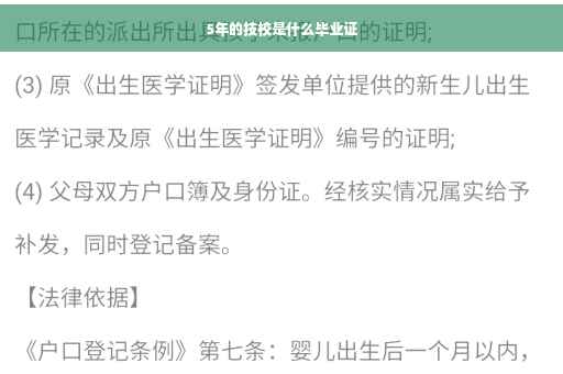 5年的技校是什么毕业证