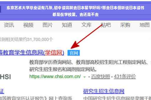 东京艺术大学毕业证有几张,初中读完就去日本留学好吗?想去日本但听说日本读书都是在学校里，去还是不去