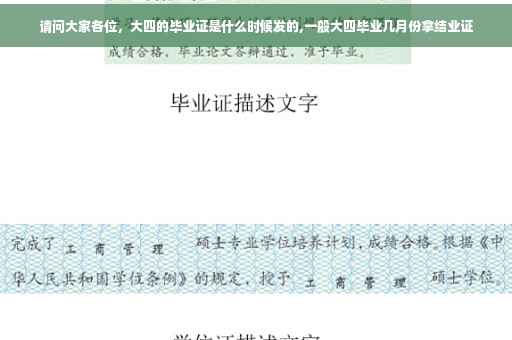 请问大家各位，大四的毕业证是什么时候发的,一般大四毕业几月份拿结业证