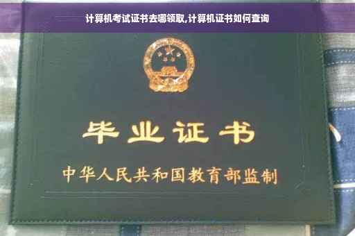 计算机考试证书去哪领取,计算机证书如何查询