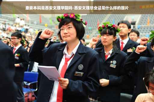 康震本科是西安文理学院吗-西安文理毕业证是什么样的图片