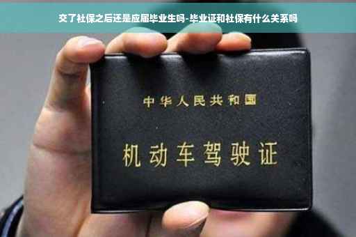 交了社保之后还是应届毕业生吗-毕业证和社保有什么关系吗