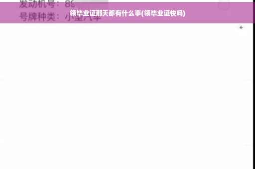 领毕业证那天都有什么事(领毕业证快吗)