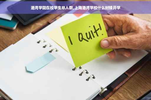 港湾学院在校学生总人数,上海港湾学校什么时候开学