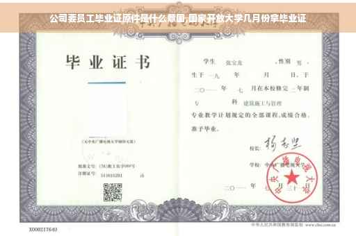 公司要员工毕业证原件是什么意国,国家开放大学几月份拿毕业证