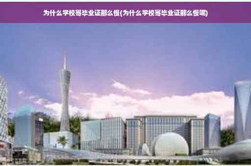 为什么学校寄毕业证那么慢(为什么学校寄毕业证那么慢呢)