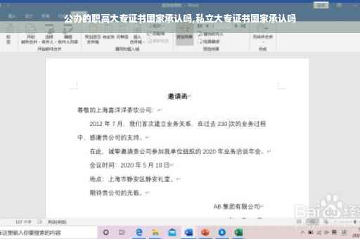 公办的职高大专证书国家承认吗,私立大专证书国家承认吗