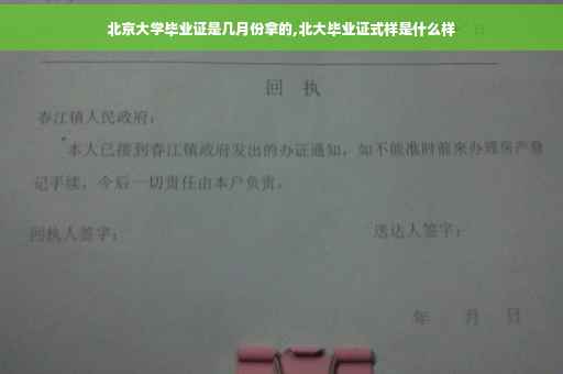 北京大学毕业证是几月份拿的,北大毕业证式样是什么样