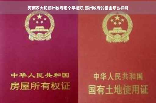 河南农大和郑州牧专哪个学校好,郑州牧专的宿舍怎么样啊