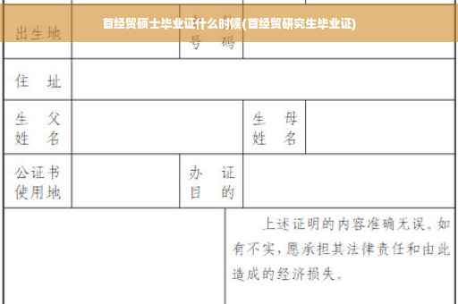 首经贸硕士毕业证什么时候(首经贸研究生毕业证)