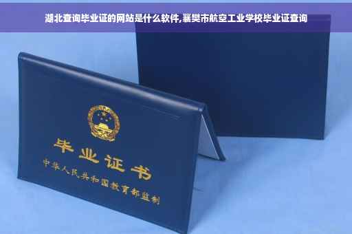 湖北查询毕业证的网站是什么软件,襄樊市航空工业学校毕业证查询