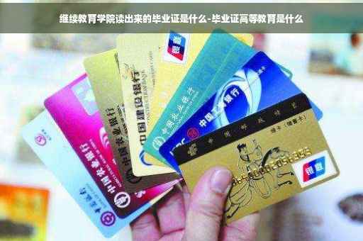继续教育学院读出来的毕业证是什么-毕业证高等教育是什么