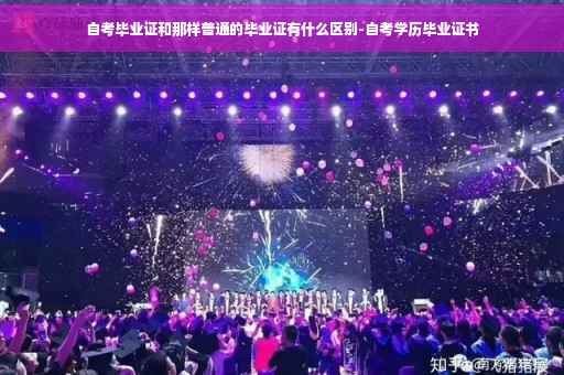 自考毕业证和那样普通的毕业证有什么区别-自考学历毕业证书