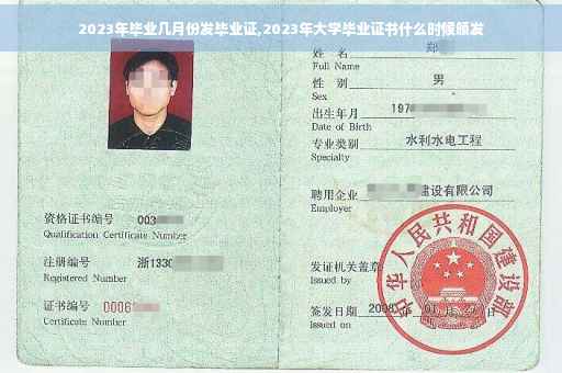 2023年毕业几月份发毕业证,2023年大学毕业证书什么时候颁发